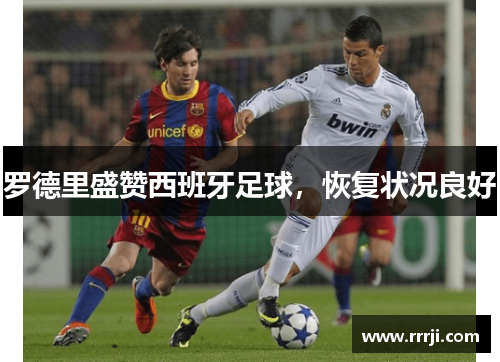 罗德里盛赞西班牙足球，恢复状况良好