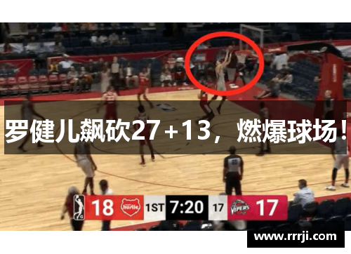 罗健儿飙砍27+13，燃爆球场！