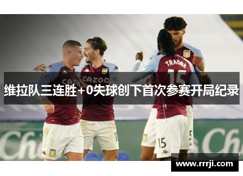 维拉队三连胜+0失球创下首次参赛开局纪录
