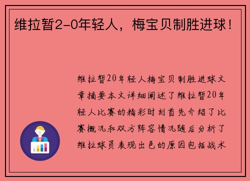维拉暂2-0年轻人，梅宝贝制胜进球！