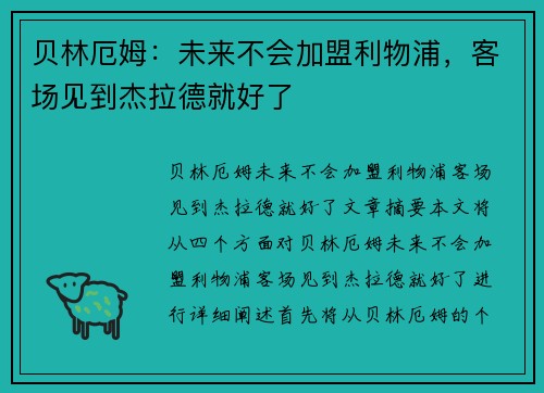 贝林厄姆：未来不会加盟利物浦，客场见到杰拉德就好了