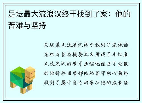 足坛最大流浪汉终于找到了家：他的苦难与坚持