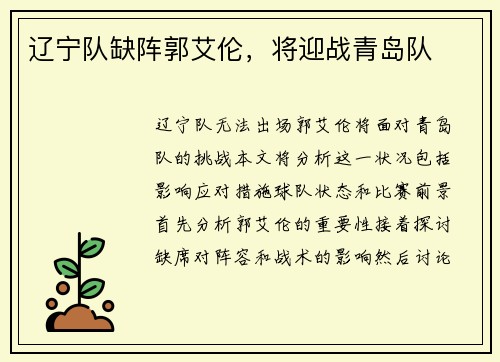 辽宁队缺阵郭艾伦，将迎战青岛队