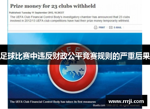 足球比赛中违反财政公平竞赛规则的严重后果