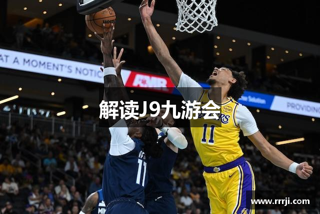 解读J9九游会
